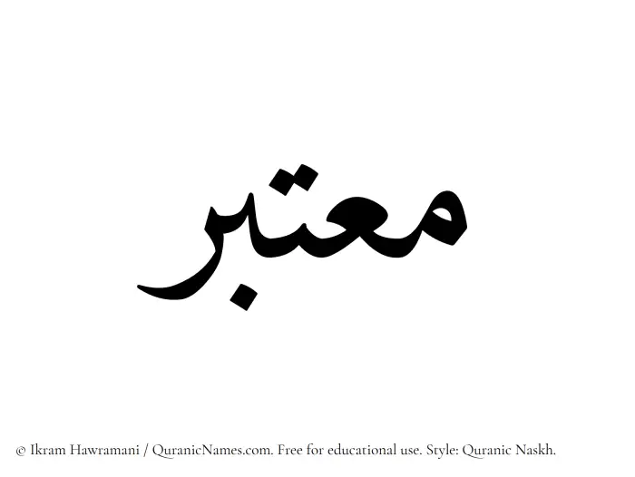 The Muslim name Moutabir written in Quranic naskh script