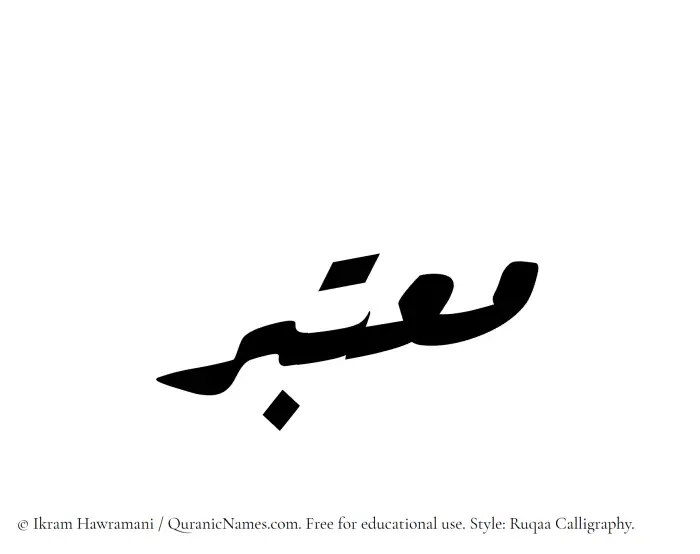 The Muslim name Moutabir written in Ruqaa calligraphic script