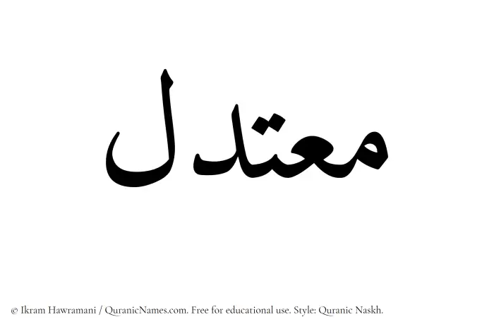 The Muslim name Moutadil written in Quranic naskh script