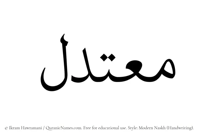 The Muslim name Moutadil written in naskh script