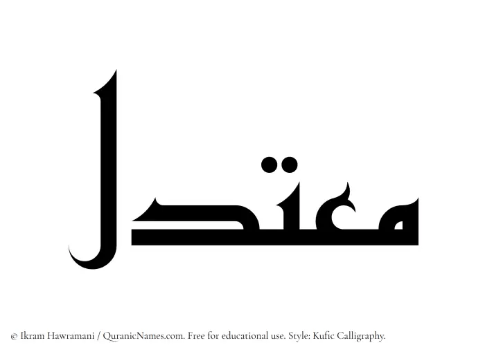 The Muslim name Moutadil written in Kufi/Kufic calligraphic script