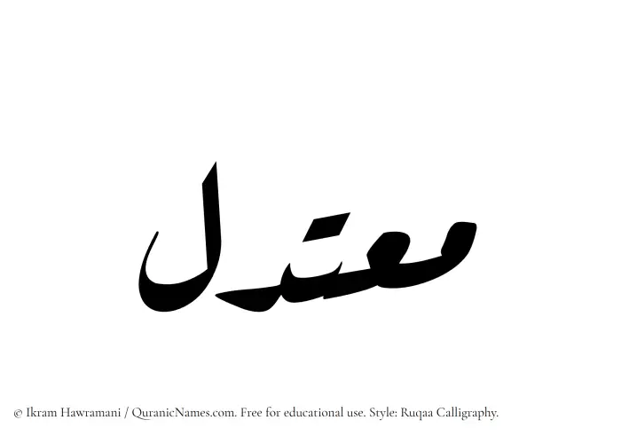 The Muslim name Moutadil written in Ruqaa calligraphic script