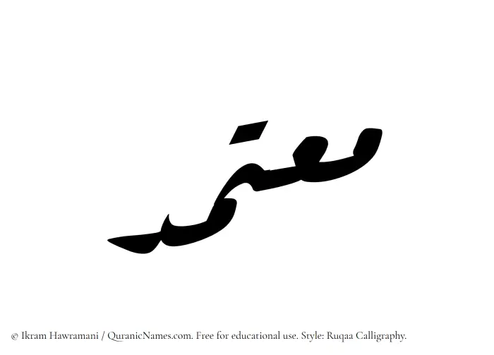 The Muslim name Moutamad written in Ruqaa calligraphic script