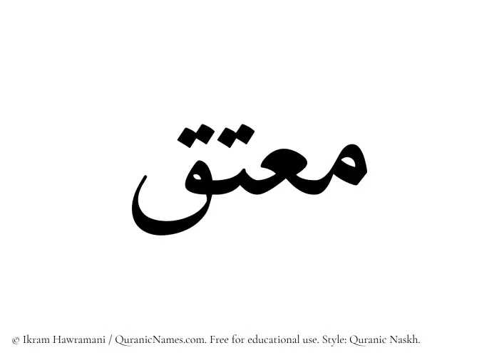 The Muslim name Moutaq written in Quranic naskh script