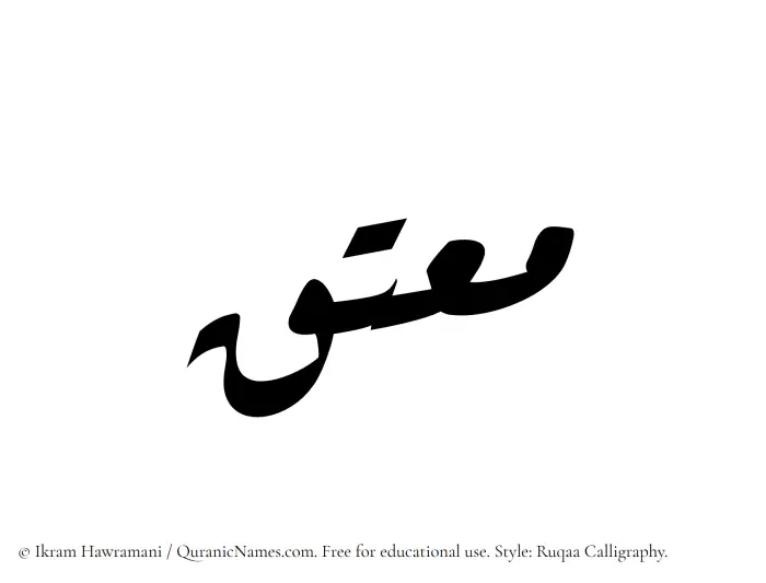 The Muslim name Moutaq written in Ruqaa calligraphic script