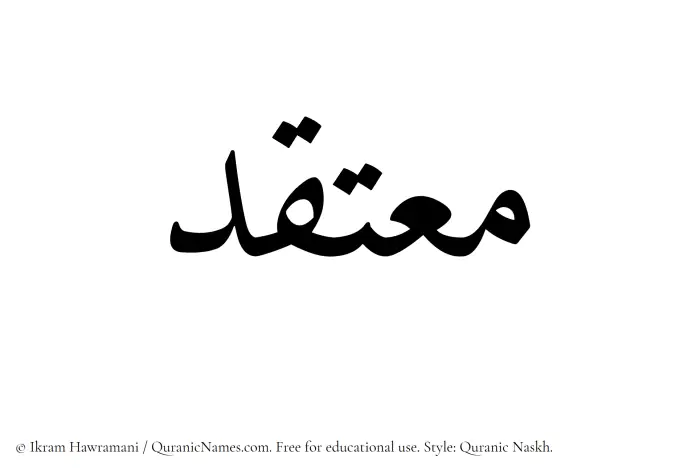 The Muslim name Moutaqad written in Quranic naskh script