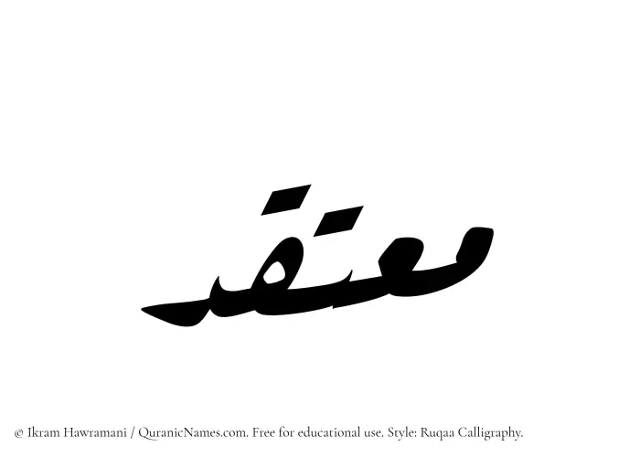 The Muslim name Moutaqad written in Ruqaa calligraphic script