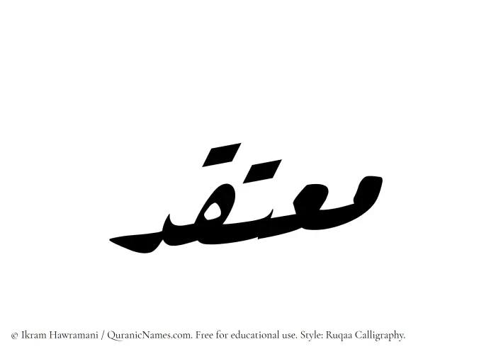 The Muslim name Moutaqid written in Ruqaa calligraphic script