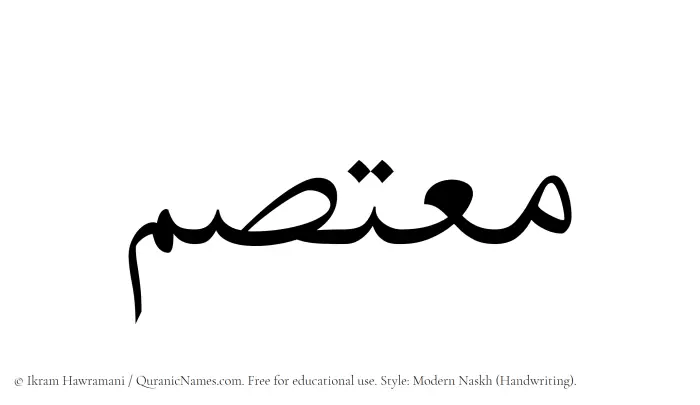 The Muslim name Moutasam written in naskh script