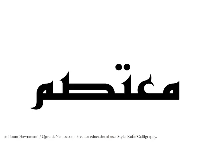 The Muslim name Moutasim written in Kufi/Kufic calligraphic script