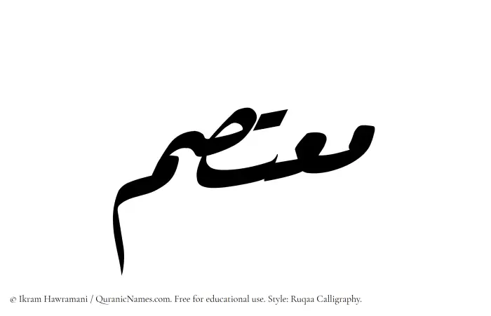 The Muslim name Moutasim written in Ruqaa calligraphic script