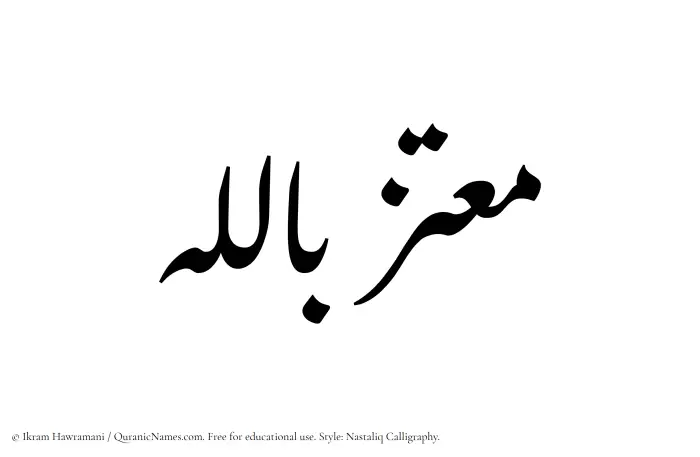 The Muslim name word Moutaz Billah written in Nastaliq calligraphic script