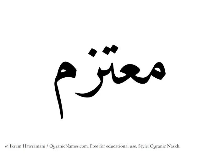 The Muslim name Moutazim written in Quranic naskh script