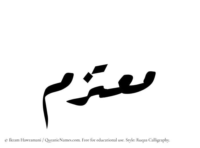 The Muslim name Moutazim written in Ruqaa calligraphic script