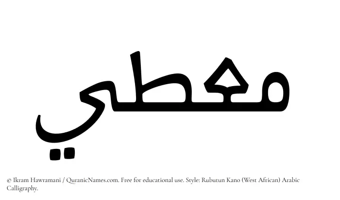 The Muslim name Mouti written in Rubutun Kano calligraphic script