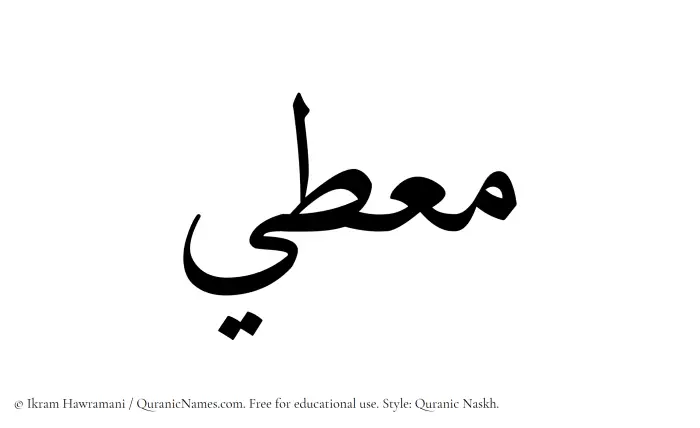 The Muslim name Mouti written in Quranic naskh script