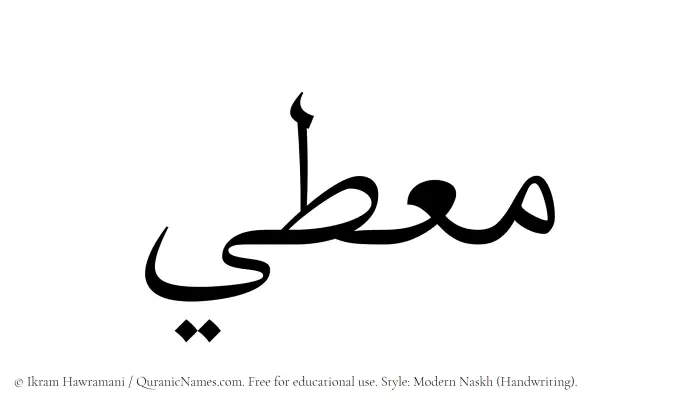 The Muslim name Mouti written in naskh script