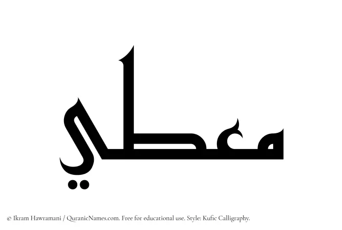 The Muslim name Mouti written in Kufi/Kufic calligraphic script