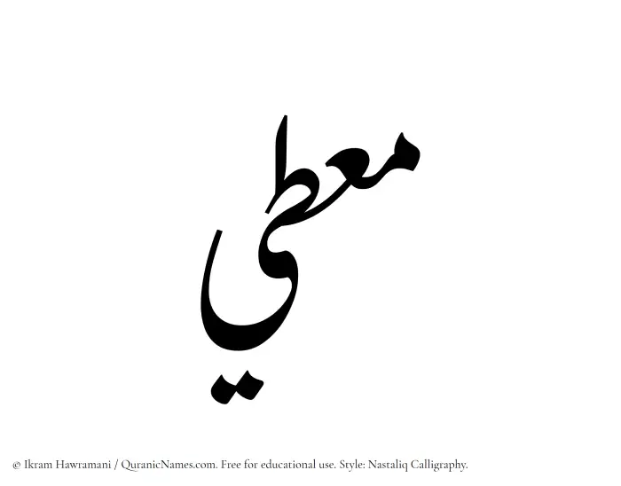 The Muslim name word Mouti written in Nastaliq calligraphic script