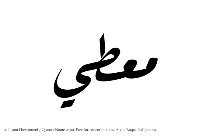 The Muslim name Mouti written in Ruqaa calligraphic script