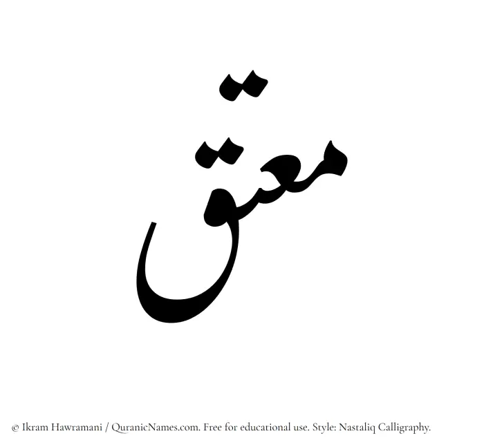The Muslim name word Moutiq written in Nastaliq calligraphic script