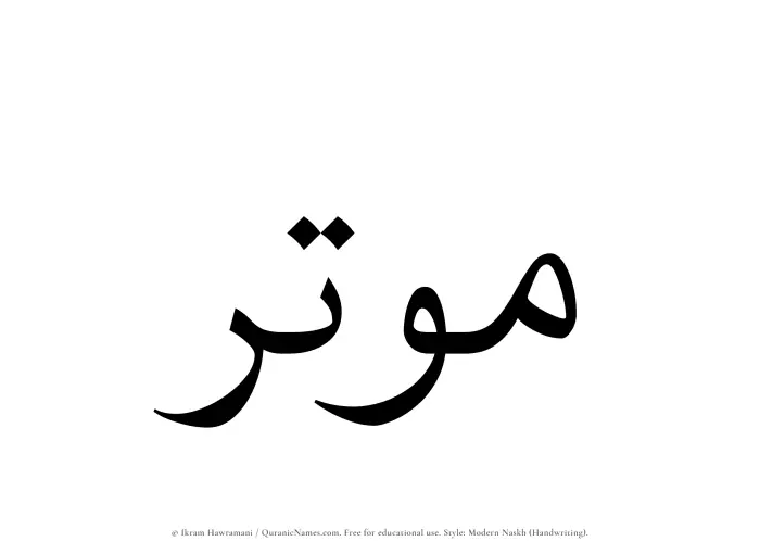 The Muslim name Moutir written in naskh script