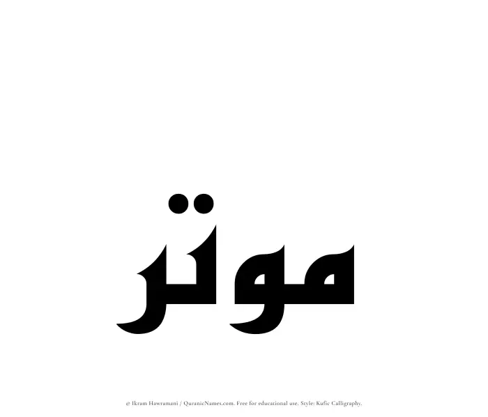 The Muslim name Moutir written in Kufi/Kufic calligraphic script