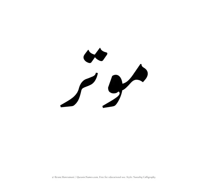The Muslim name word Moutir written in Nastaliq calligraphic script