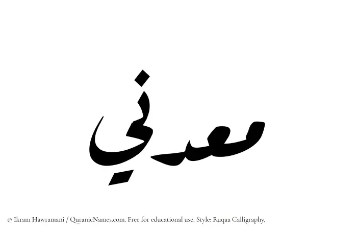 The Muslim name Muaddini written in Ruqaa calligraphic script