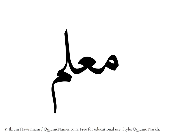 The Muslim name Muallam written in Quranic naskh script