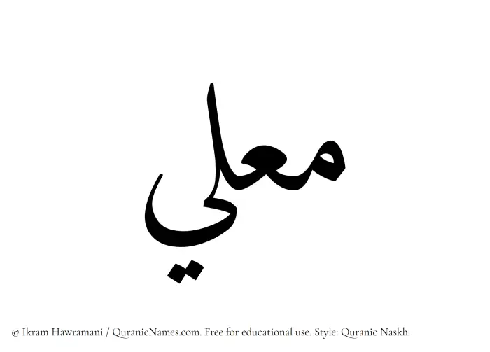 The Muslim name Mualli written in Quranic naskh script
