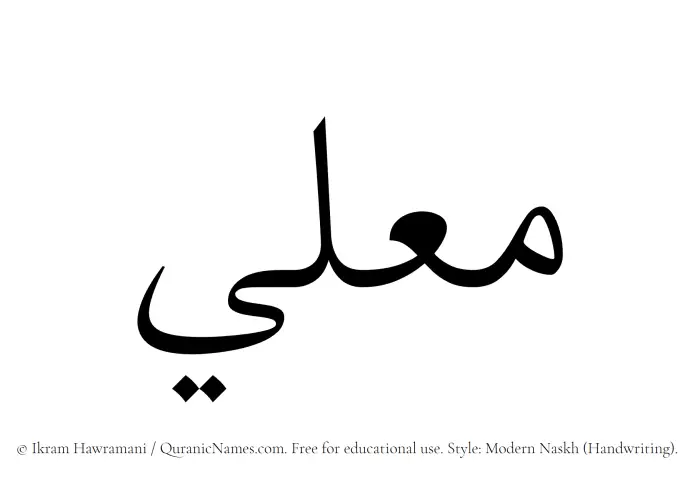 The Muslim name Mualli written in naskh script