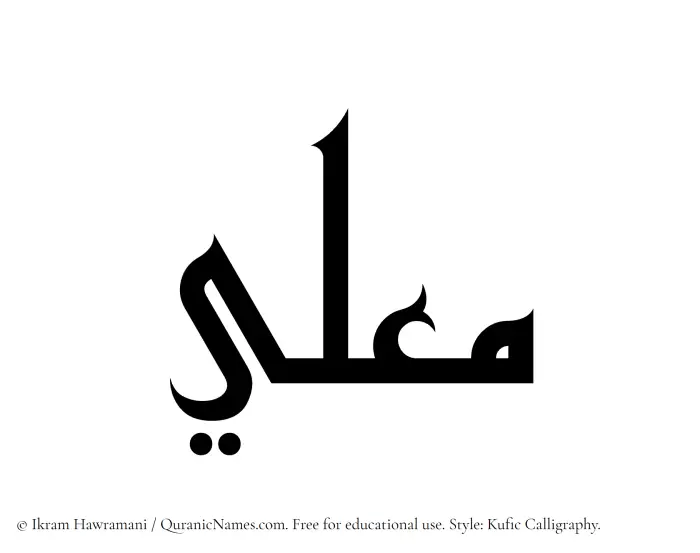The Muslim name Mualli written in Kufi/Kufic calligraphic script