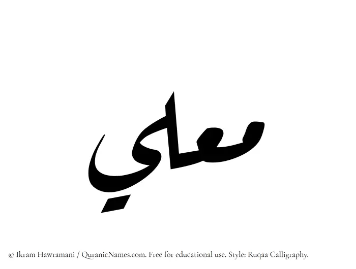 The Muslim name Mualli written in Ruqaa calligraphic script
