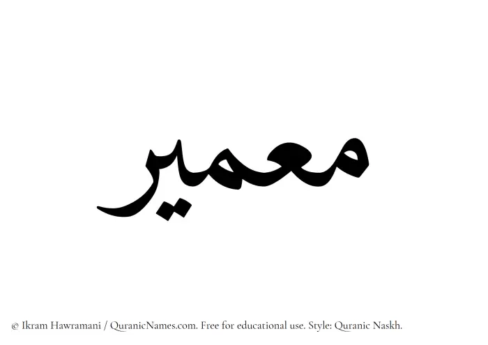 The Muslim name Muameer written in Quranic naskh script