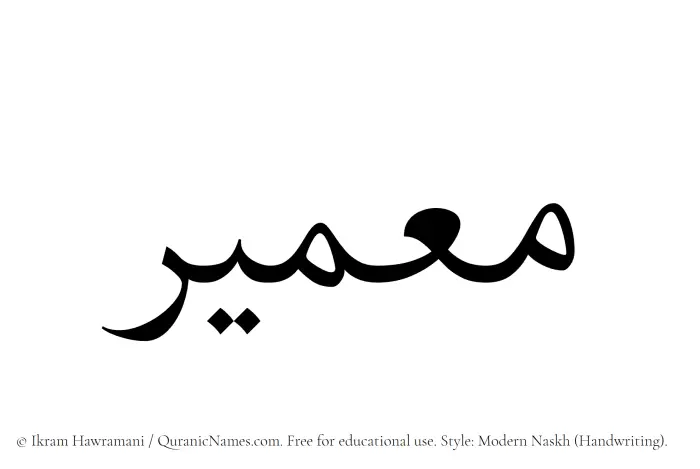The Muslim name Muameer written in naskh script