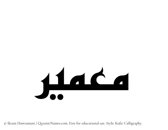 The Muslim name Muameer written in Kufi/Kufic calligraphic script