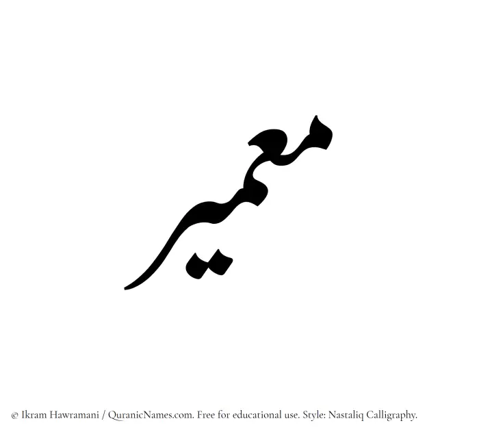 The Muslim name word Muameer written in Nastaliq calligraphic script