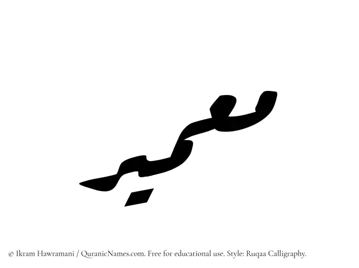 The Muslim name Muameer written in Ruqaa calligraphic script