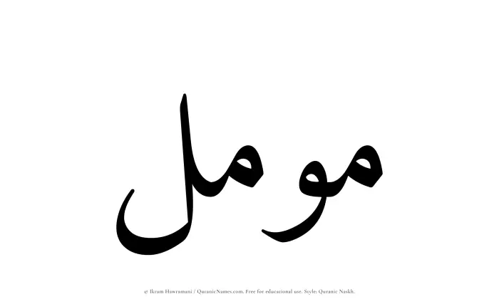 The Muslim name Muammal written in Quranic naskh script