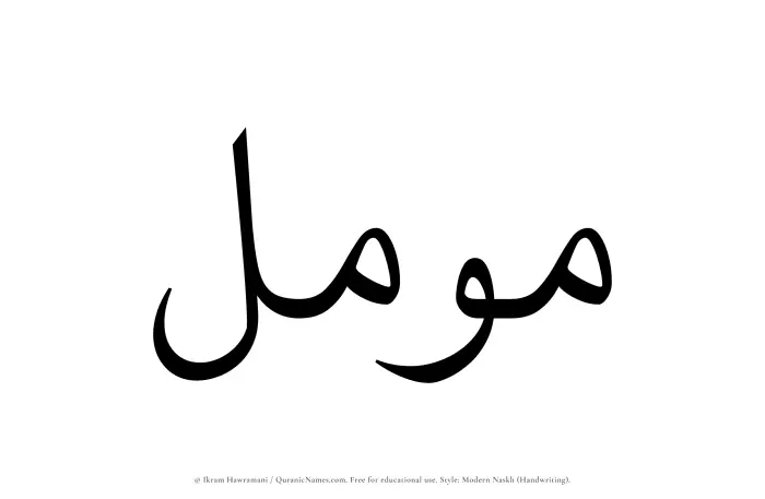 The Muslim name Muammal written in naskh script