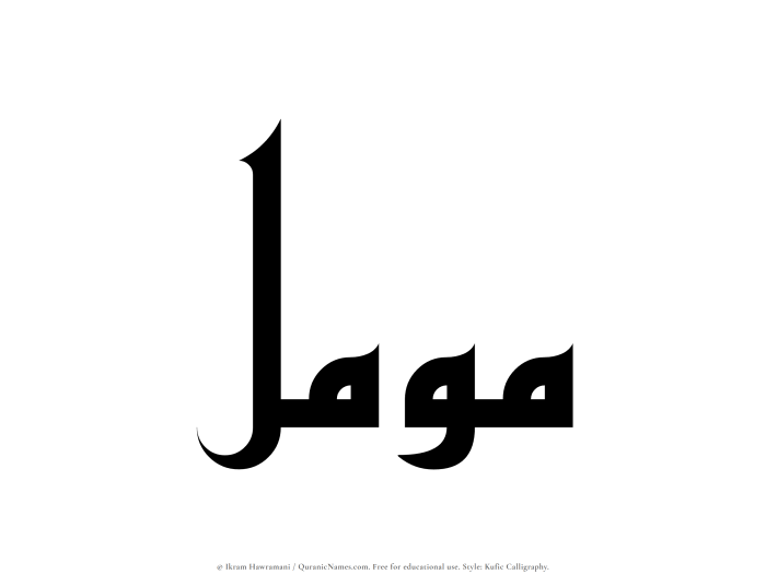 The Muslim name Muammal written in Kufi/Kufic calligraphic script