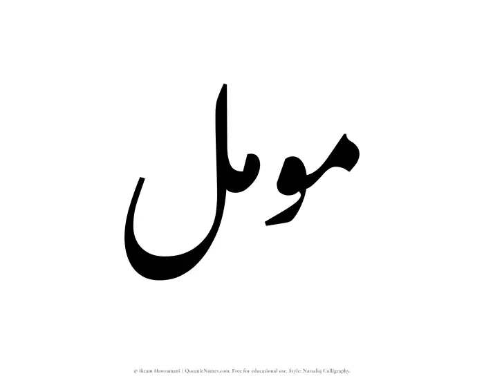 The Muslim name word Muammal written in Nastaliq calligraphic script