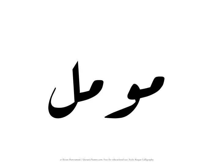 The Muslim name Muammal written in Ruqaa calligraphic script