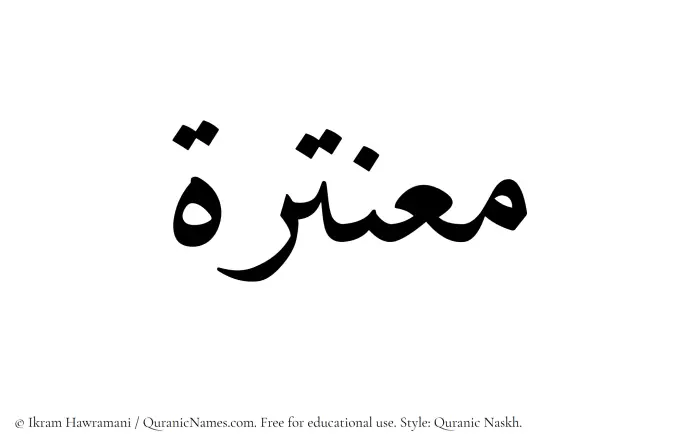 The Muslim name Muantirah written in Quranic naskh script