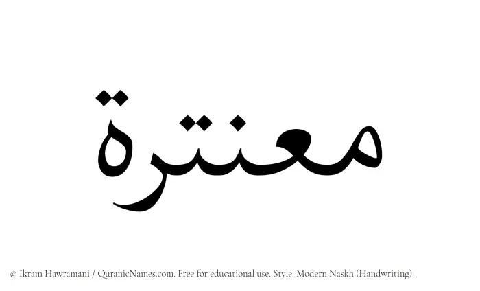 The Muslim name Muantirah written in naskh script