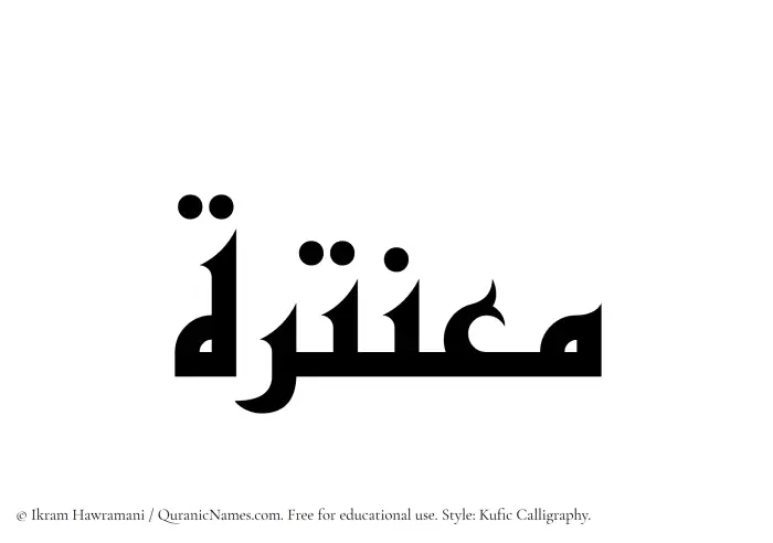 The Muslim name Muantirah written in Kufi/Kufic calligraphic script