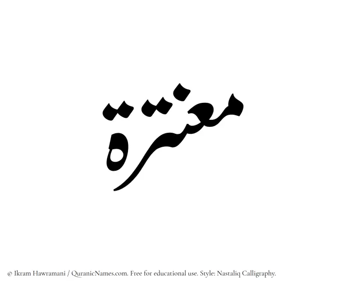 The Muslim name word Muantirah written in Nastaliq calligraphic script