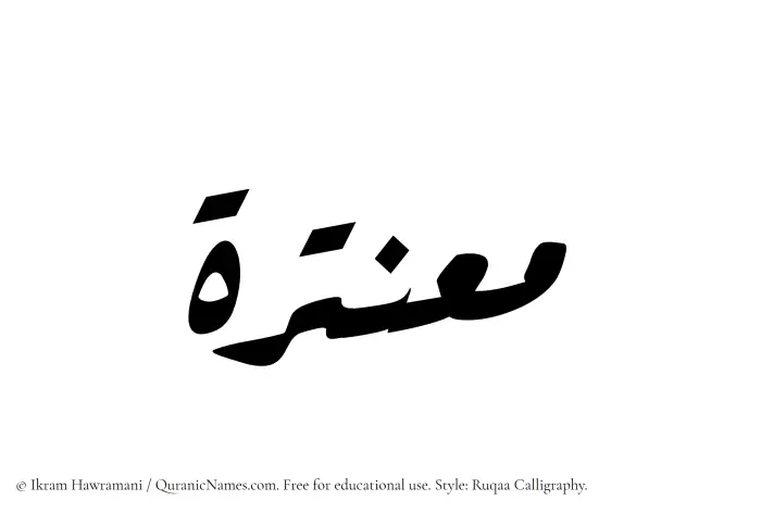 The Muslim name Muantirah written in Ruqaa calligraphic script