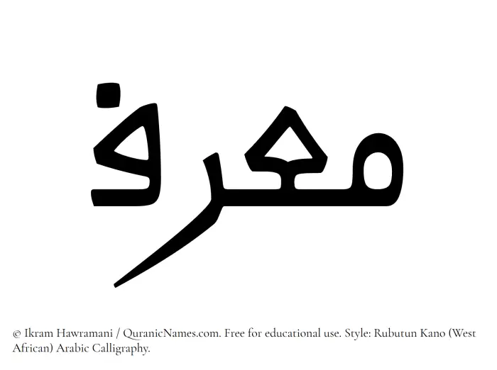 The Muslim name Muarrif written in Rubutun Kano calligraphic script